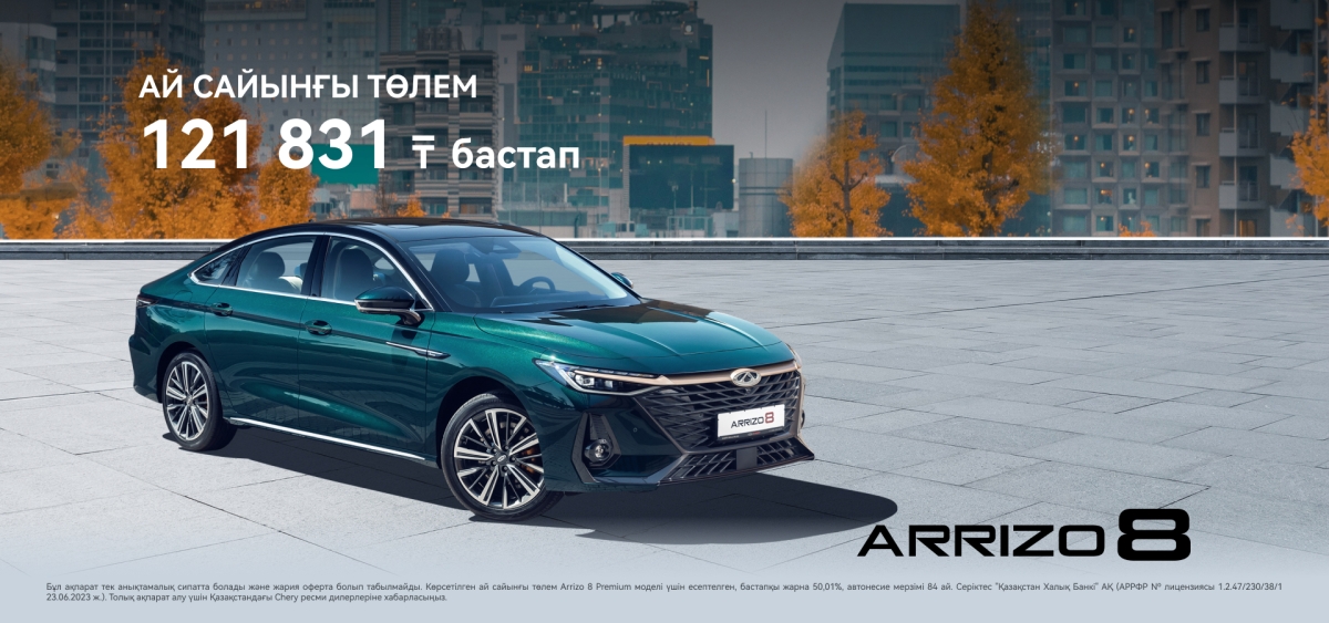 Chery Arrizo 8. Мәртебесі мен беделі.