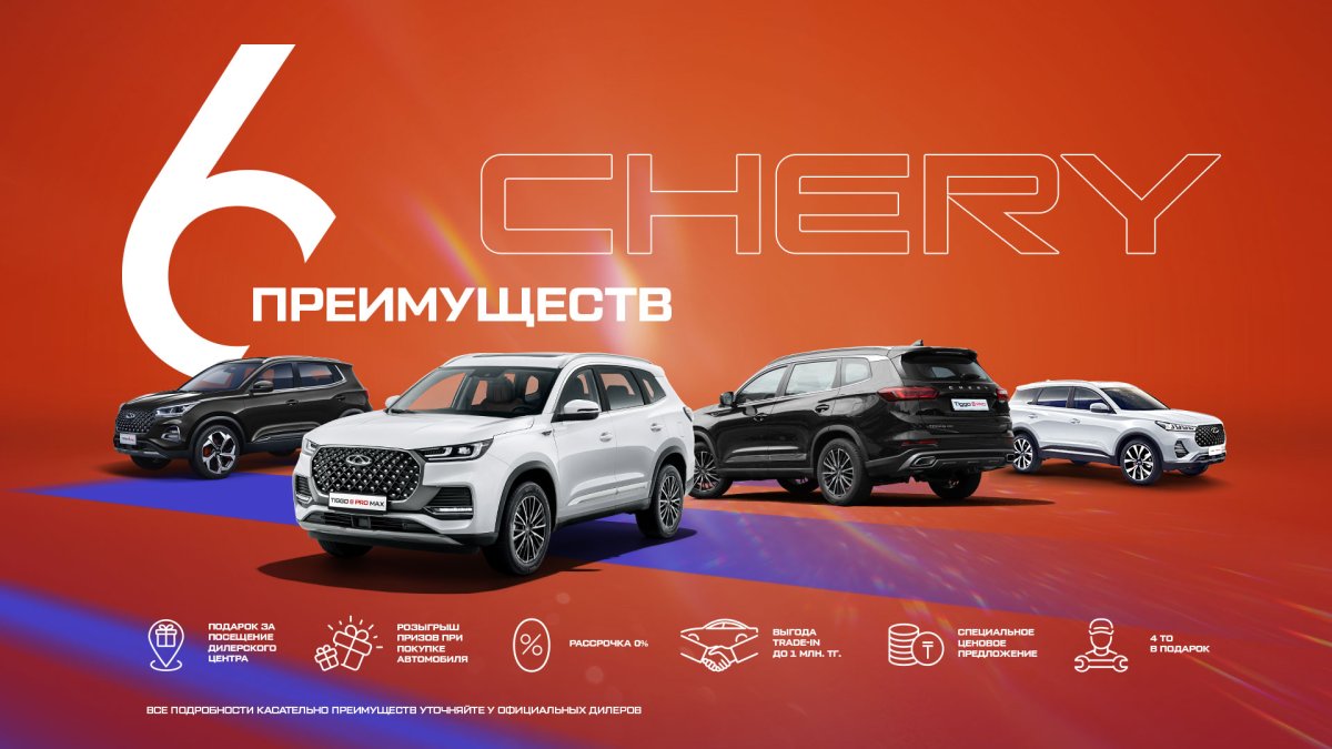 6 преимуществ вместе с Chery